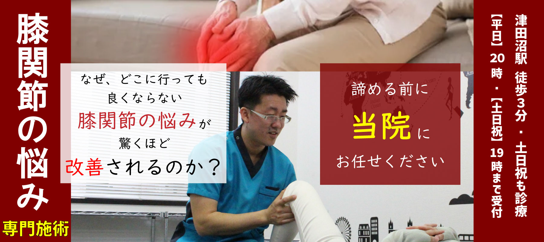 膝関節の痛み専門施術、なぜ、どこに行っても良くならない膝関節の悩みが驚くほど改善されるのか？諦める前に 当院にお任せください 津田沼駅　徒歩３分/土日祝も診療 【平日】２０：００【土日祝】１９：００まで受付
