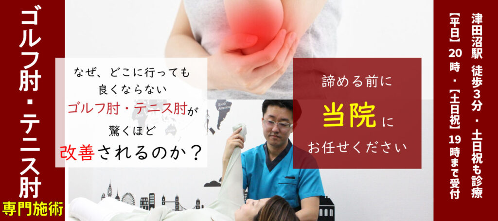 ゴルフ肘テニス肘専門施術、なぜ、どこに行っても良くならないゴルフ肘テニス肘が驚くほど改善されるのか?諦める前に 当院にお任せください 津田沼駅 徒歩3分/土日祝も診療 【平日】20:00【土日祝】19:00まで受付