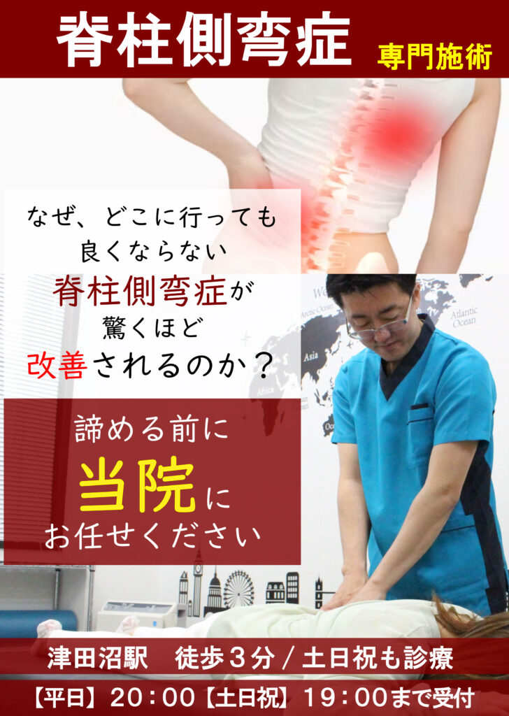 側弯症専門施術、なぜ、どこに行っても良くならない側弯症が驚くほど改善されるのか?諦める前に
当院にお任せください
津田沼駅 徒歩3分/土日祝も診療
【平日】20:00【土日祝】19:00まで受付