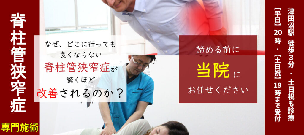 脊柱管狭窄症・腰椎椎間板ヘルニ・専門施術、なぜ、どこに行っても良くならない脊柱管狭窄症・が腰椎椎間板ヘルニア驚くほど改善されるのか？諦める前に 当院にお任せください 津田沼駅　徒歩３分/土日祝も診療 【平日】２０：００【土日祝】１９：００まで受付