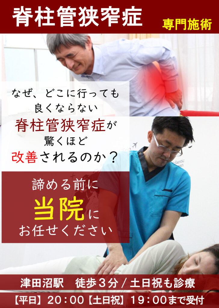 脊柱管狭窄症・腰椎椎間板ヘルニ・専門施術、なぜ、どこに行っても良くならない脊柱管狭窄症・が腰椎椎間板ヘルニア驚くほど改善されるのか？諦める前に 当院にお任せください 津田沼駅　徒歩３分/土日祝も診療 【平日】２０：００【土日祝】１９：００まで受付