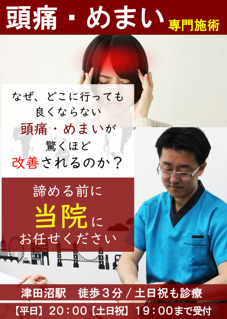 頭痛・めまい専門施術、なぜ、どこに行っても良くならない頭痛・めまい驚くほど改善されるのか?諦める前に
当院にお任せください
津田沼駅 徒歩3分/土日祝も診療
【平日】20:00【土日祝】19:00まで受付