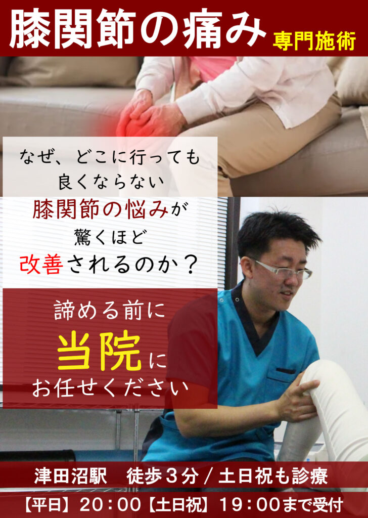 膝関節の痛み専門施術、なぜ、どこに行っても良くならない膝関節の悩みが驚くほど改善されるのか？諦める前に
当院にお任せください
津田沼駅　徒歩３分/土日祝も診療
【平日】２０：００【土日祝】１９：００まで受付