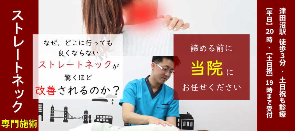 ストレートネック・頚椎椎間板ヘルニア専門施術、なぜ、どこに行っても良くならないストレートネック・頚椎椎間板ヘルニア驚くほど改善されるのか?諦める前に 当院にお任せください 津田沼駅 徒歩3分/土日祝も診療 【平日】20:00【土日祝】19:00まで受付