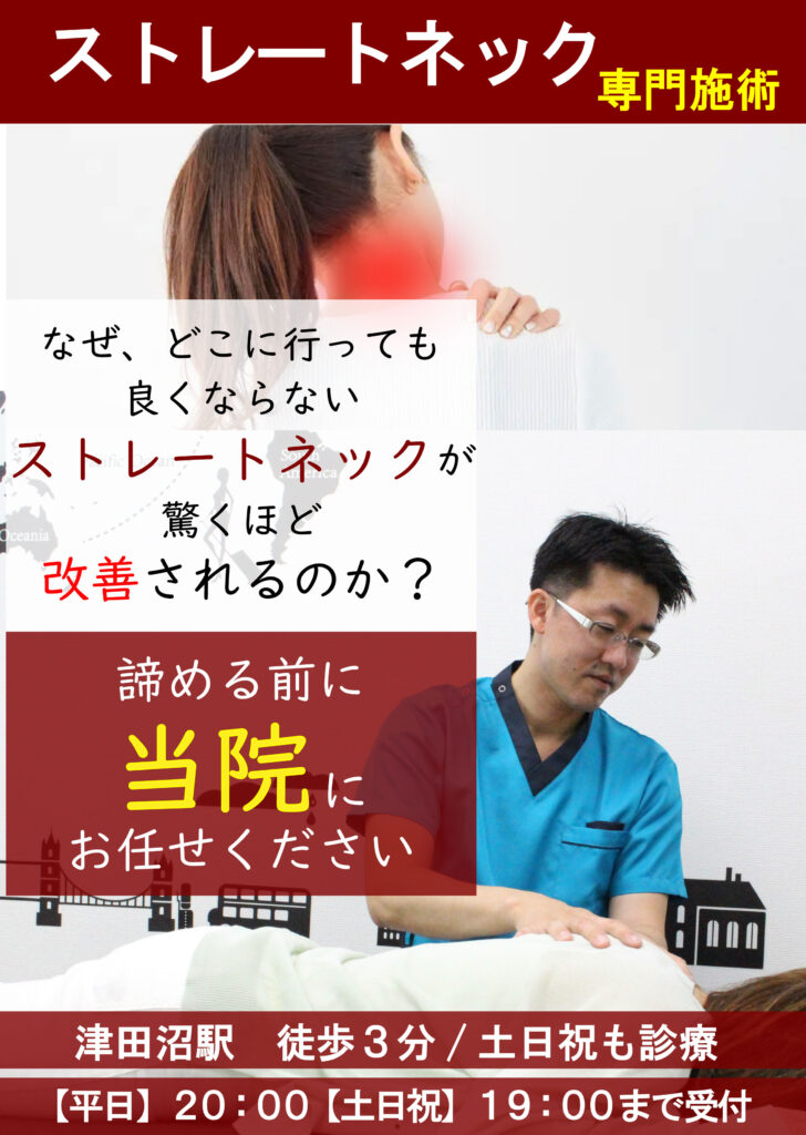 ストレートネック・頚椎椎間板ヘルニア専門施術、なぜ、どこに行っても良くならないストレートネック・頚椎椎間板ヘルニア驚くほど改善されるのか?諦める前に 当院にお任せください 津田沼駅 徒歩3分/土日祝も診療 【平日】20:00【土日祝】19:00まで受付