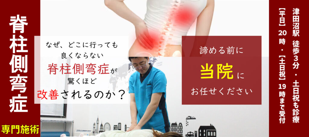 側弯症専門施術、なぜ、どこに行っても良くならない側弯症が驚くほど改善されるのか?諦める前に 当院にお任せください 津田沼駅 徒歩3分/土日祝も診療 【平日】20:00【土日祝】19:00まで受付