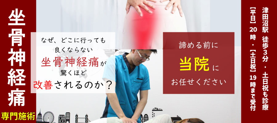 坐骨神経痛専門施術、なぜ、どこに行っても良くならない坐骨神経痛が驚くほど改善されるのか?諦める前に 当院にお任せください 津田沼駅 徒歩3分/土日祝も診療 【平日】20:00【土日祝】19:00まで受付