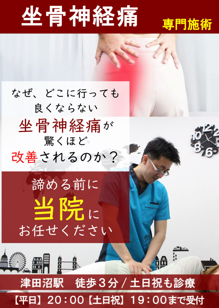 坐骨神経痛専門施術、なぜ、どこに行っても良くならない坐骨神経痛が驚くほど改善されるのか?諦める前に 当院にお任せください 津田沼駅 徒歩3分/土日祝も診療 【平日】20:00【土日祝】19:00まで受付