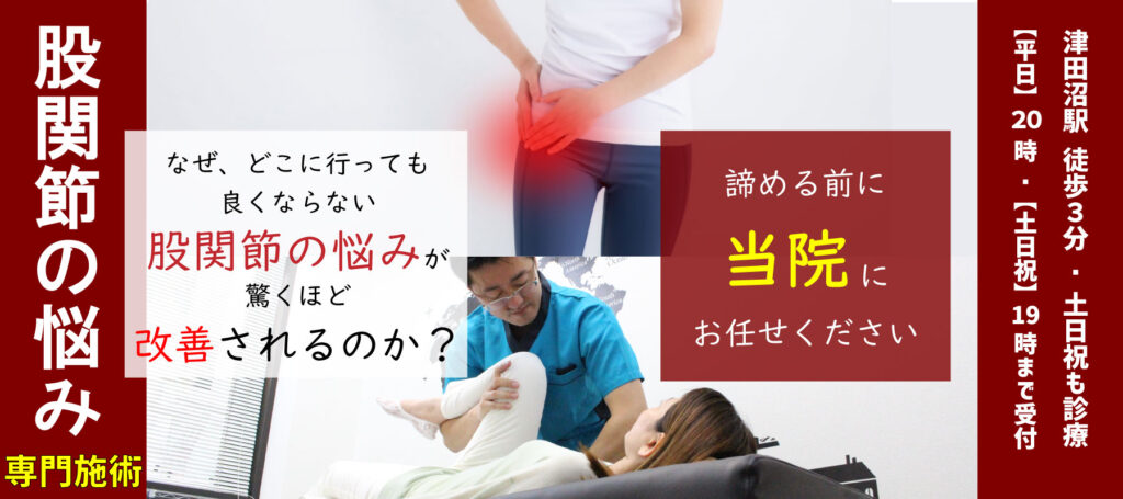 股関節の悩み専門施術、なぜ、どこに行っても良くならない股関節の悩みが驚くほど改善されるのか?諦める前に 当院にお任せください 津田沼駅 徒歩3分/土日祝も診療 【平日】20:00【土日祝】19:00まで受付