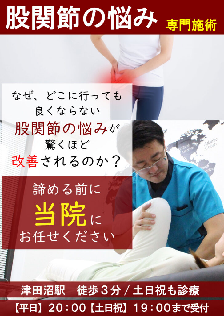 股関節の悩み専門施術、なぜ、どこに行っても良くならない股関節の悩みが驚くほど改善されるのか?諦める前に 当院にお任せください 津田沼駅 徒歩3分/土日祝も診療 【平日】20:00【土日祝】19:00まで受付