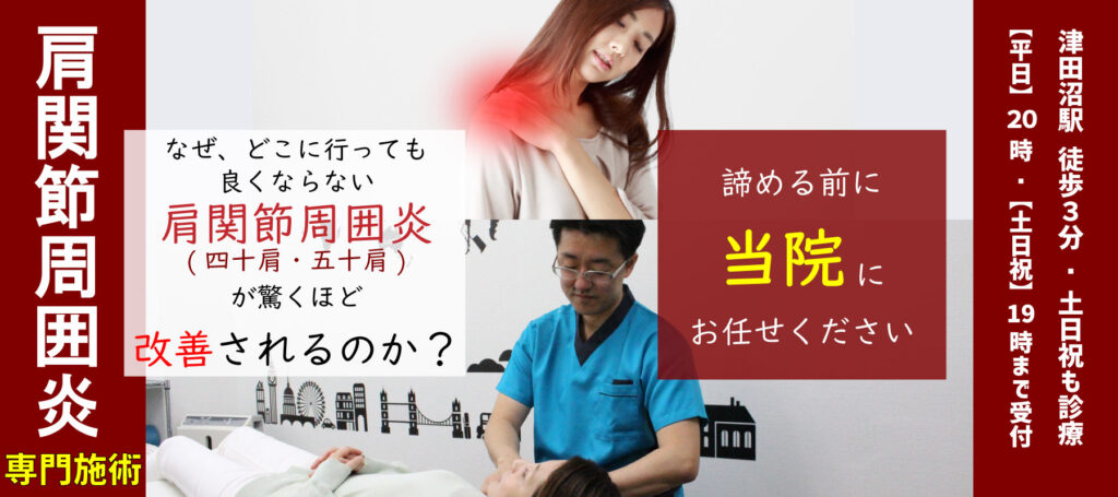 肩関節周囲炎(四十肩・五十肩)専門施術、なぜ、どこに行っても良くならない肩関節周囲炎(四十肩・五十肩)の悩みが驚くほど改善されるのか?諦める前に 当院にお任せください 津田沼駅 徒歩3分/土日祝も診療 【平日】20:00【土日祝】19:00まで受付