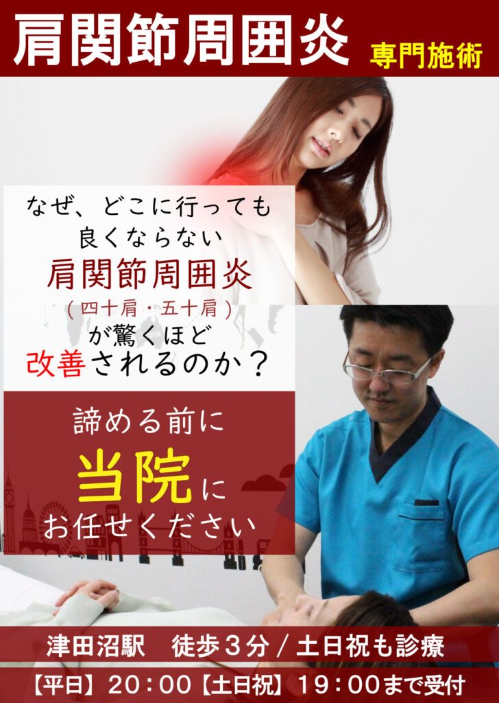 肩関節周囲炎(四十肩・五十肩)専門施術、なぜ、どこに行っても良くならない肩関節周囲炎(四十肩・五十肩)の悩みが驚くほど改善されるのか?諦める前に 当院にお任せください 津田沼駅 徒歩3分/土日祝も診療 【平日】20:00【土日祝】19:00まで受付