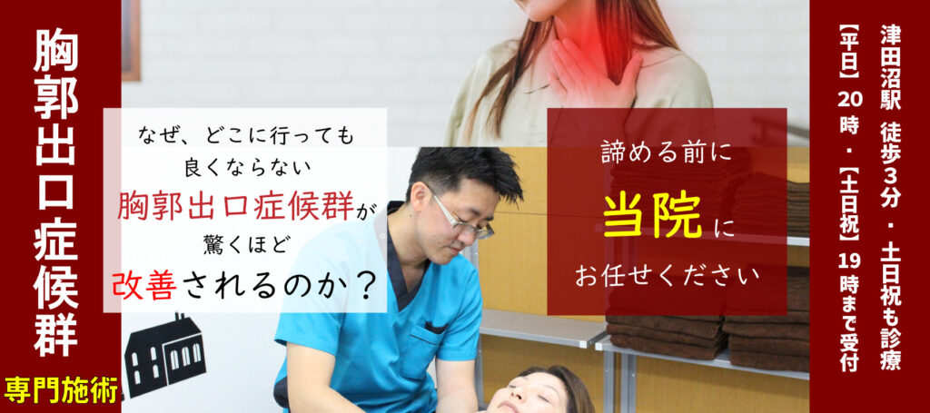胸郭出口症候群専門施術、なぜ、どこに行っても良くならない胸郭出口症候群の悩みが驚くほど改善されるのか？諦める前に 当院にお任せください 津田沼駅　徒歩３分/土日祝も診療 【平日】２０：００【土日祝】１９：００まで受付