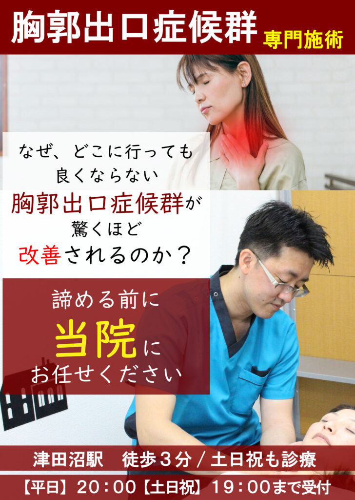 胸郭出口症候群専門施術、なぜ、どこに行っても良くならない胸郭出口症候群の悩みが驚くほど改善されるのか？諦める前に 当院にお任せください 津田沼駅　徒歩３分/土日祝も診療 【平日】２０：００【土日祝】１９：００まで受付