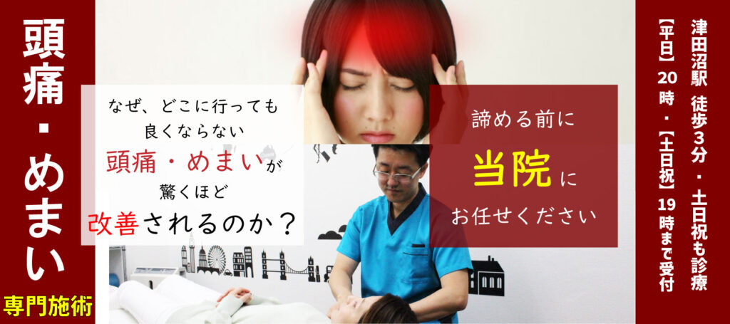 頭痛・めまい専門施術、なぜ、どこに行っても良くならない頭痛・めまい驚くほど改善されるのか?諦める前に 当院にお任せください 津田沼駅 徒歩3分/土日祝も診療 【平日】20:00【土日祝】19:00まで受付